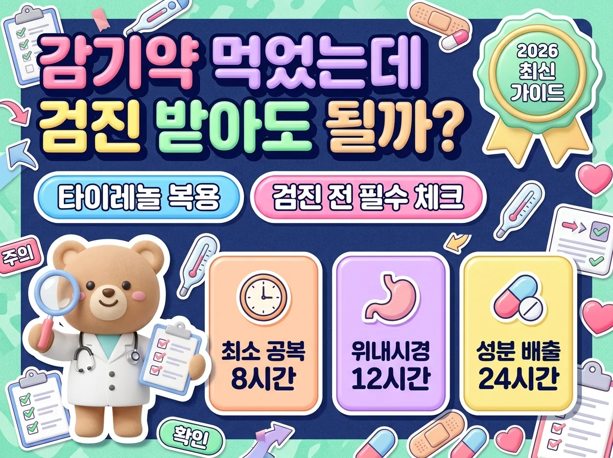 타이레놀과 감기약 복용 후 건강검진 가능 여부와 필수 공복 금식 시간을 정리한 2026년 인포그래픽 가이드