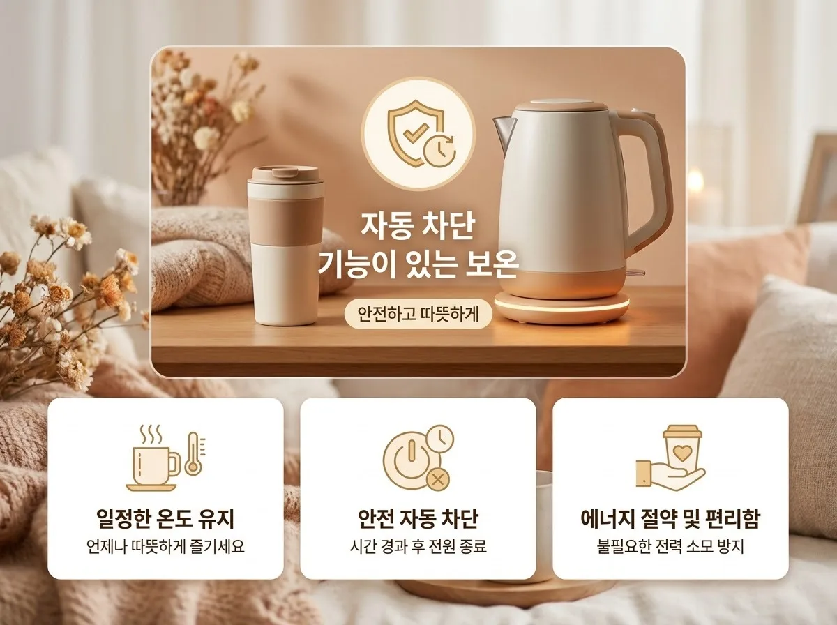 보온 티포트 전원 자동 차단, 깜빡해도 화재 걱정 없는 안전 기준 핵심을 요약한 대표 썸네일 이미지