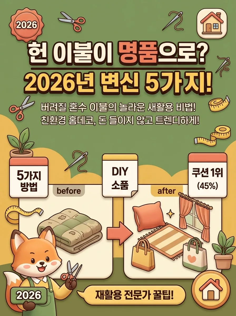 혼수 이불 재활용, 2026년 우리 집 새 인테리어 5가지 방법