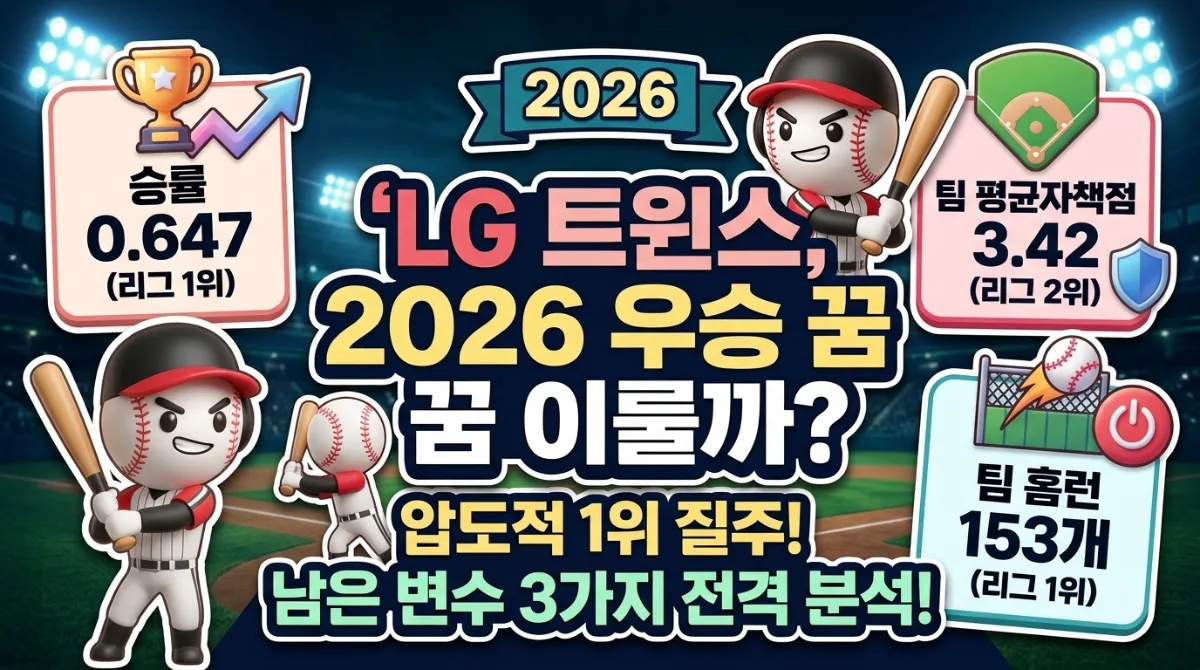 LG 트윈스 1위 질주, 2026년 우승 향방 가를 3가지 변수는?