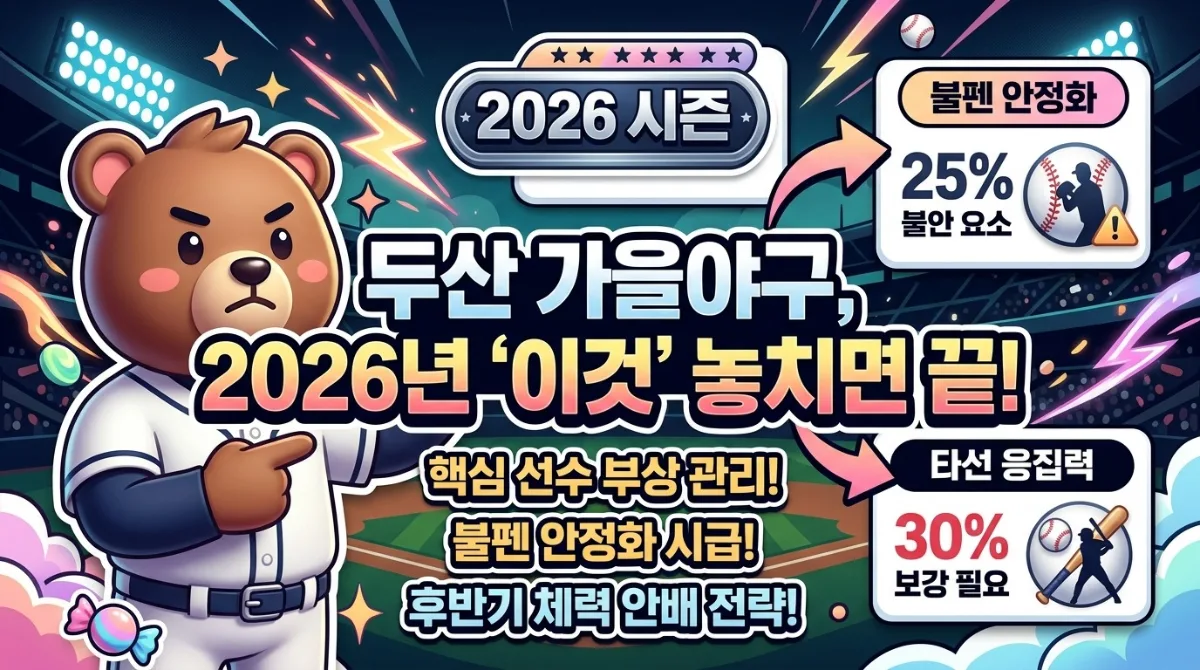 2026 두산 베어스 가을야구, 꾸준함 속 놓치기 쉬운 3가지 쟁점