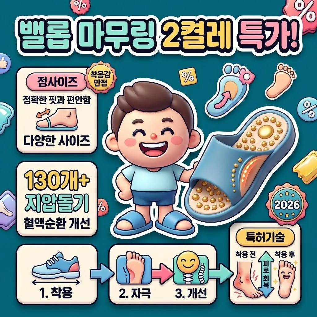 밸롭 마무링 플랫 지압슬리퍼 2켤레 추가 인하 혜택과 주의점