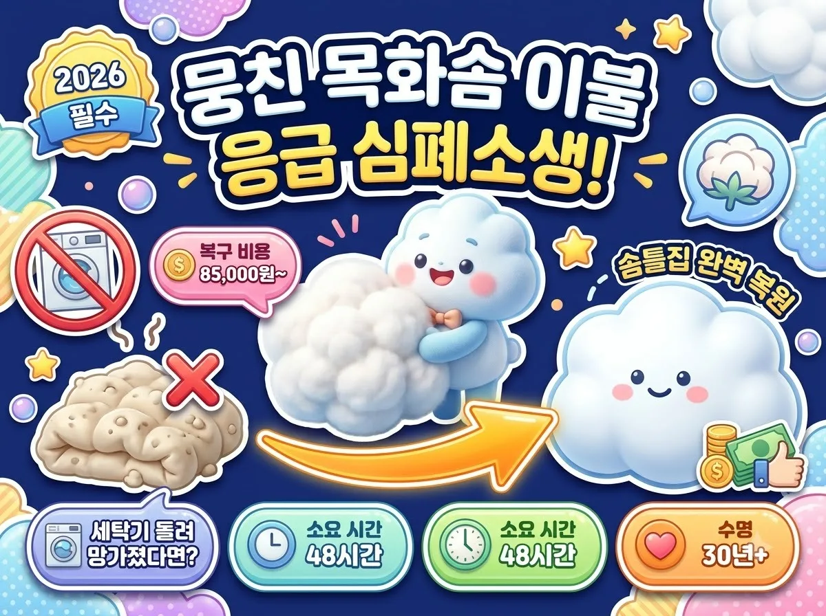 목화솜 이불 세탁기 돌려 뭉쳤을 때 솜틀집 살리기 응급 복구법