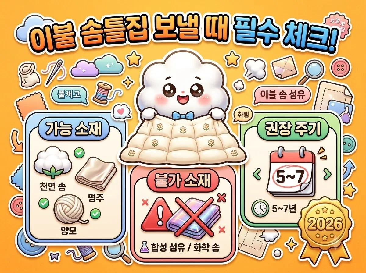 솜틀집 맡기기 좋은 이불 종류 3가지와 절대 보내면 안 되는 소재