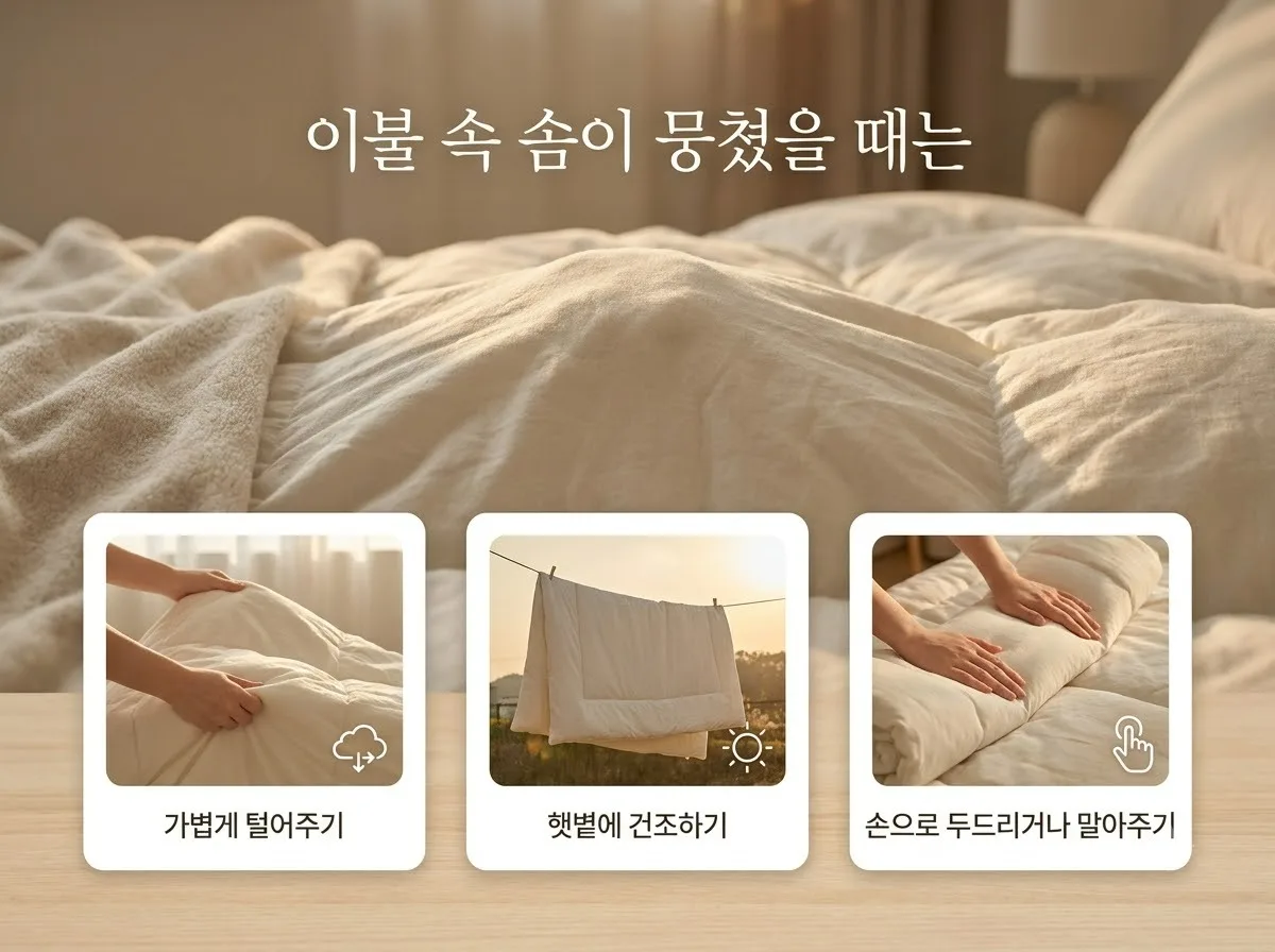 솜 뭉친 이불 해결법 3가지와 2026년 솜틀집 비용 가이드