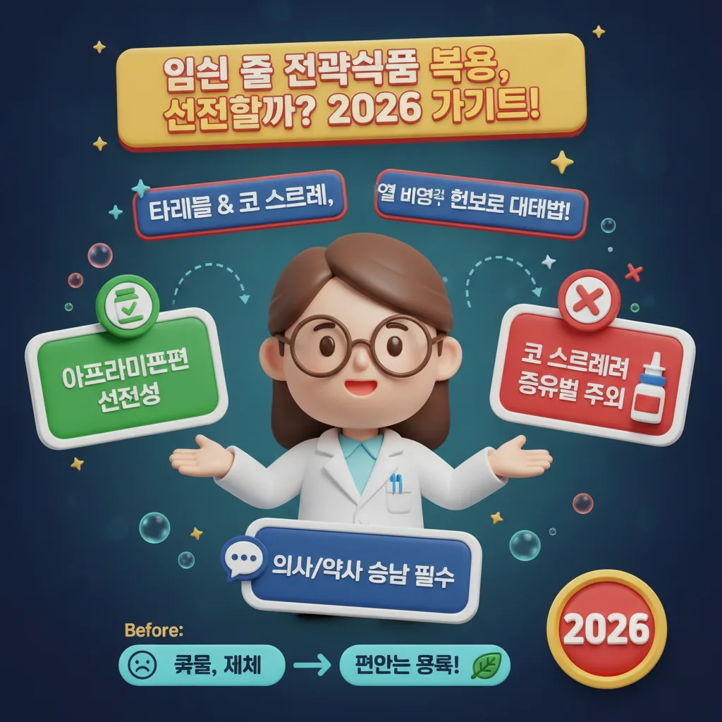 임산부의 여름 비염약 복용 안전성에 대한 2026년 최신 정보를 담은 포스터. 타이레놀과 코 스프레이의 안전성 여부를 의사 및 약사와 상담하라는 핵심 메시지와 함께 아세트아미노펜의 안전성, 코 스프레이 종류별 주의사항을 강조한 인포그래픽 이미지.