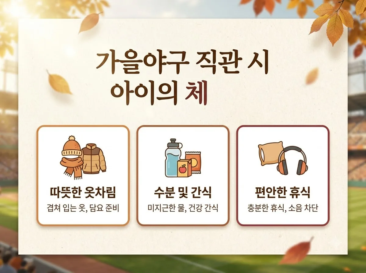 아이와 가을야구 직관 준비물 7가지와 2026년 환절기 체온 유지 꿀팁