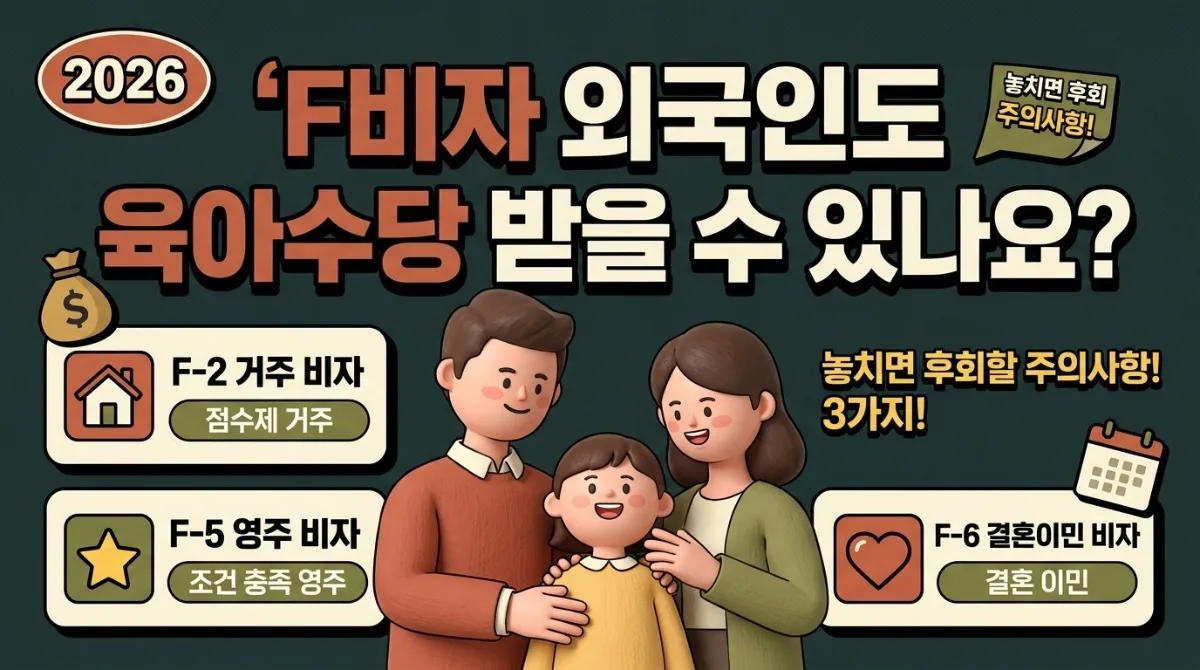F-2·F-5·F-6 비자 외국인을 위한 2026년 다문화가정 자녀 양육 지원, 3가지 핵심 조건과 주의할 점