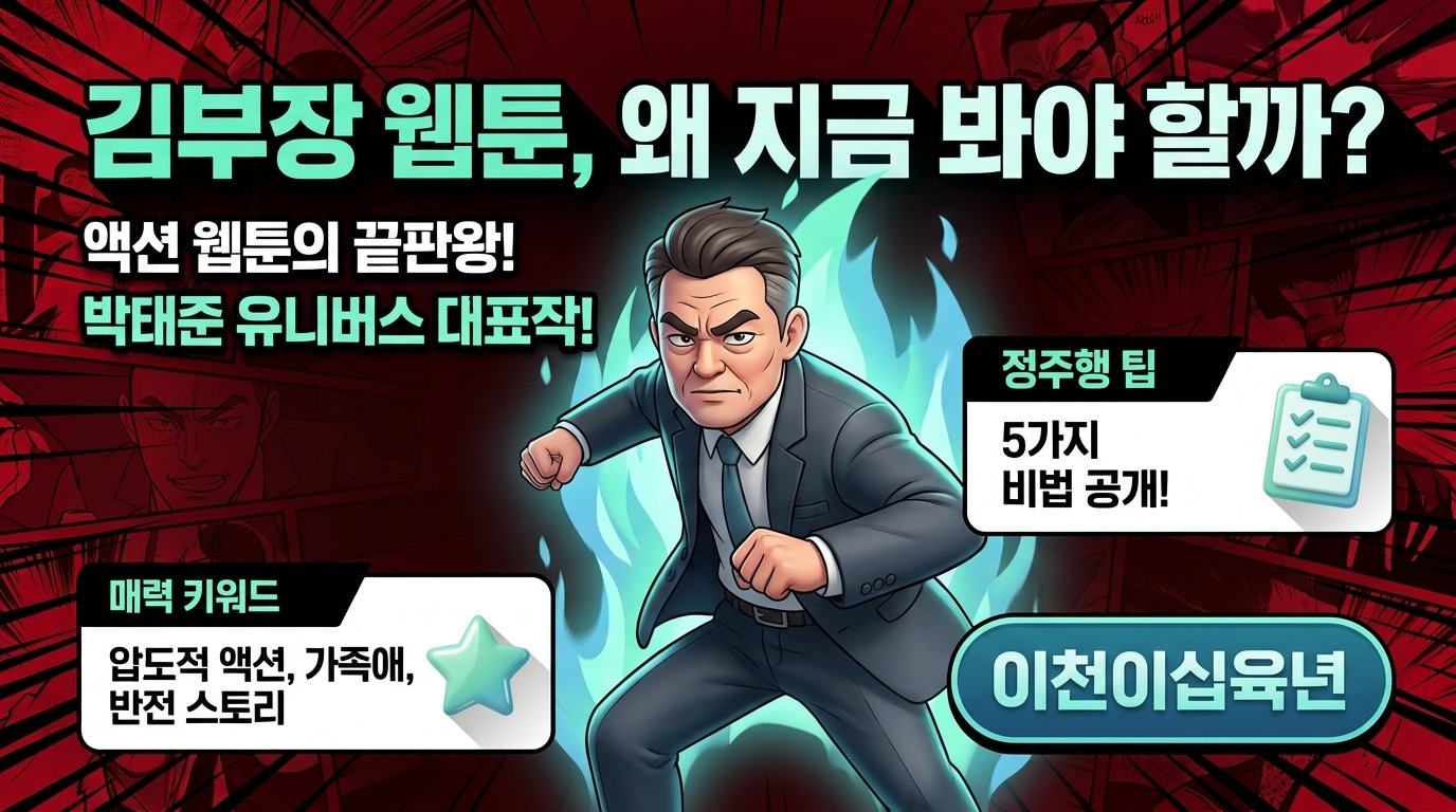 김부장 웹툰 2026년 정주행 가이드: 핵심 정보와 팁 5가지